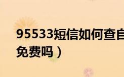 95533短信如何查自己完整的卡号（95533免费吗）