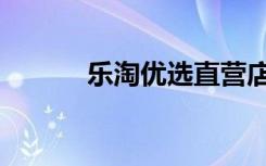 乐淘优选直营店（乐淘优惠券）