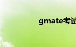 gmate考试（gmate）