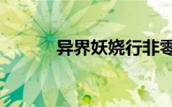 异界妖娆行非零（异界妖娆行）