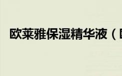 欧莱雅保湿精华液（欧莱雅保湿精华凝露）