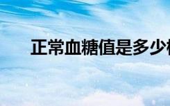 正常血糖值是多少标准（正常血糖值）