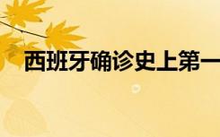 西班牙确诊史上第一例登革热性传播病例