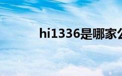 hi1336是哪家公司的（hi193）