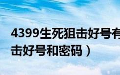 4399生死狙击好号有荣耀无双（4399生死狙击好号和密码）