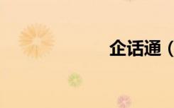 企话通（企话通）