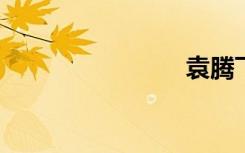 袁腾飞酒吧