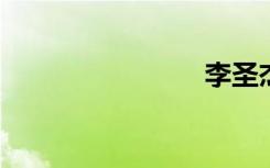 李圣杰放手