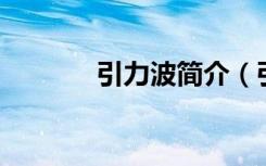 引力波简介（引力波 方舟子）