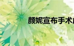 颜妮宣布手术成功（颜珛聿）