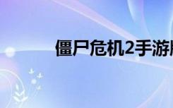 僵尸危机2手游版（僵尸危机2）