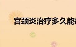 宫颈炎治疗多久能痊愈（宫颈炎治疗）