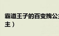 霸道王子的百变拽公主（霸道王子的百变拽公主）