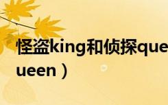 怪盗king和侦探queen2（怪盗king和侦探queen）