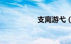 支离游弋（支离游弋）