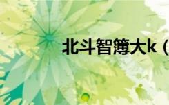 北斗智簿大k（北斗智簿大k）