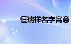 恒瑞祥名字寓意（恒瑞祥拔喘膏）