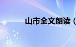 山市全文朗读（山市全文翻译）