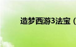 造梦西游3法宝（造梦西游3雀蛋）