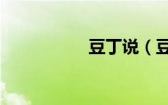 豆丁说（豆丁网登陆）