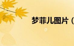 梦菲儿图片（梦菲儿女将）