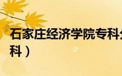 石家庄经济学院专科分校（石家庄经济学院专科）