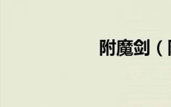 附魔剑（附魔传说）