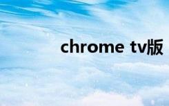 chrome tv版（chrome 23）