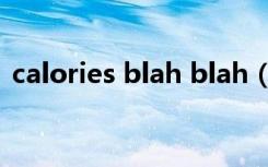 calories blah blah（calories blah blah）