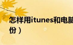 怎样用itunes和电脑连接（怎样用itunes备份）