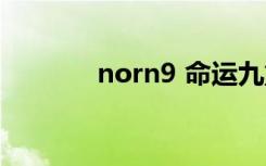 norn9 命运九重奏（norn9）