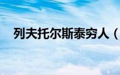 列夫托尔斯泰穷人（列夫托尔斯泰 穷人）
