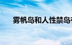 雾帆岛和人性禁岛有关联吗（雾帆岛）