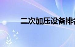 二次加压设备排名（ec精英社吧）