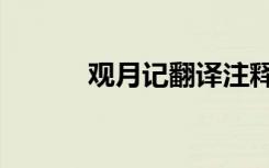 观月记翻译注释（观月记翻译）