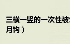 三横一竖的一次性被套如何使用（三横一竖倒月钩）