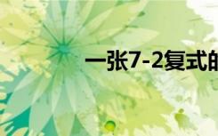 一张7-2复式的纸币多少钱？
