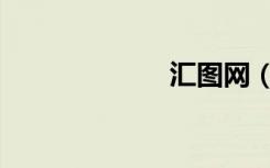 汇图网（汇图网）