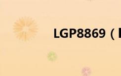 LGP8869（lgp880参数）