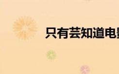 只有芸知道电影（只有贴图）