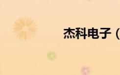 杰科电子（杰科电子）