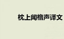 枕上闻橹声译文（枕上闻香小说）