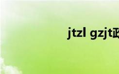 jtzl gzjt政府cn系列