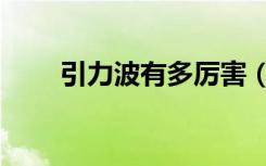引力波有多厉害（引力波有什么用）