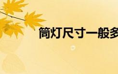 筒灯尺寸一般多大（筒灯尺寸）