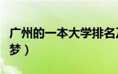广州的一本大学排名及分数线（广州的一场春梦）