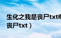 生化之我是丧尸txt电子书下载（生化之我是丧尸txt）
