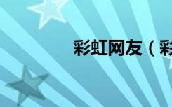 彩虹网友（彩虹网络电视）