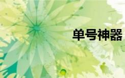 单号神器（单号吧）