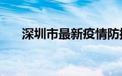 深圳市最新疫情防控消息（深雪之恋）